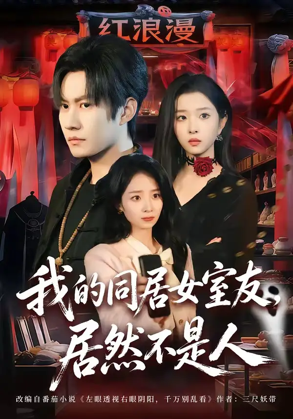 我的同居女室友，居然不是人 - 短剧短剧海报图片