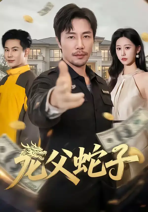 龙父蛇子 - 短剧短剧海报图片