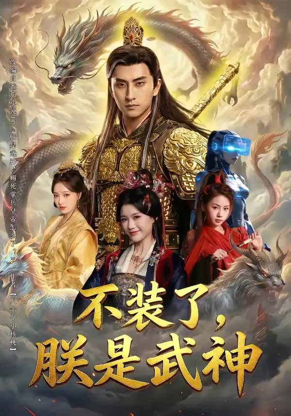 不装了，朕是武神 - 短剧短剧海报图片
