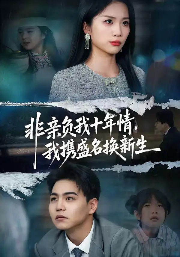 非亲负我十年情我携盛名换新生 - 短剧短剧海报图片