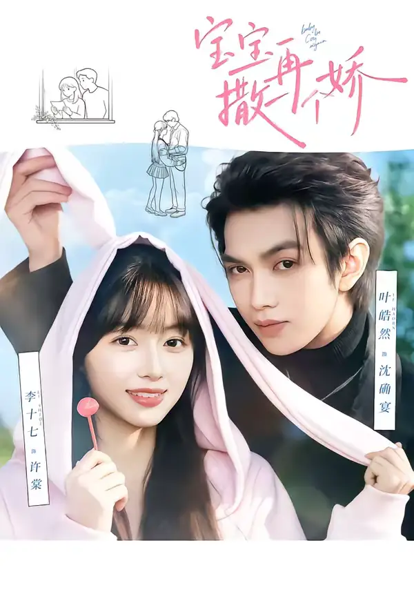 宝宝，再撒一个娇 - 短剧短剧海报图片
