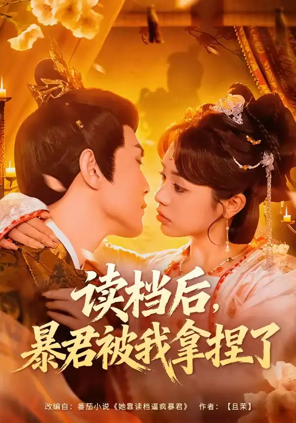 读档后，暴君被我拿捏了 - 短剧短剧海报图片