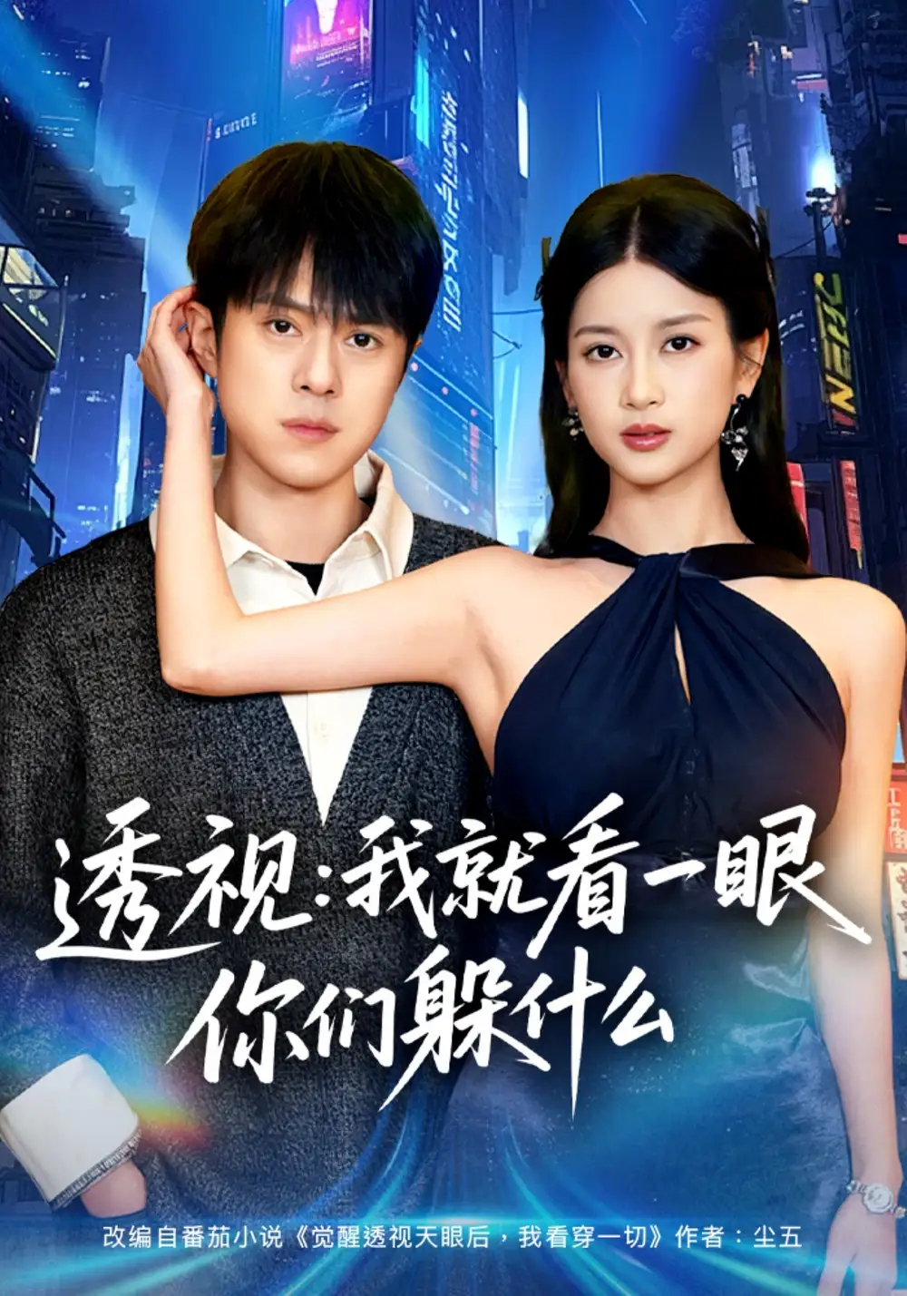 透视：就看一眼你们躲什么 - 短剧短剧海报图片