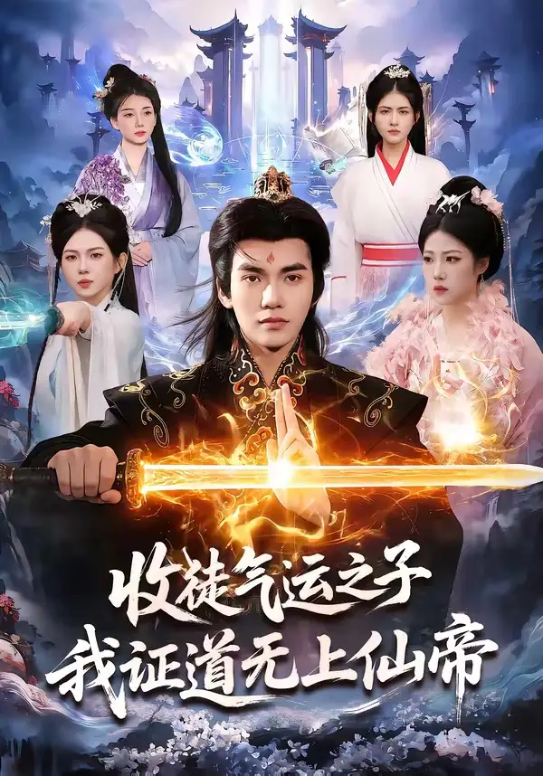 收徒气运之子，我证道无上仙帝&收徒气运之子我证道无上仙帝 - 短剧短剧海报图片
