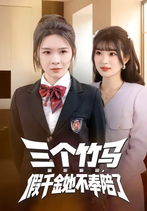 三个竹马偏听偏信，假千金她不奉陪了 - 短剧短剧海报图片
