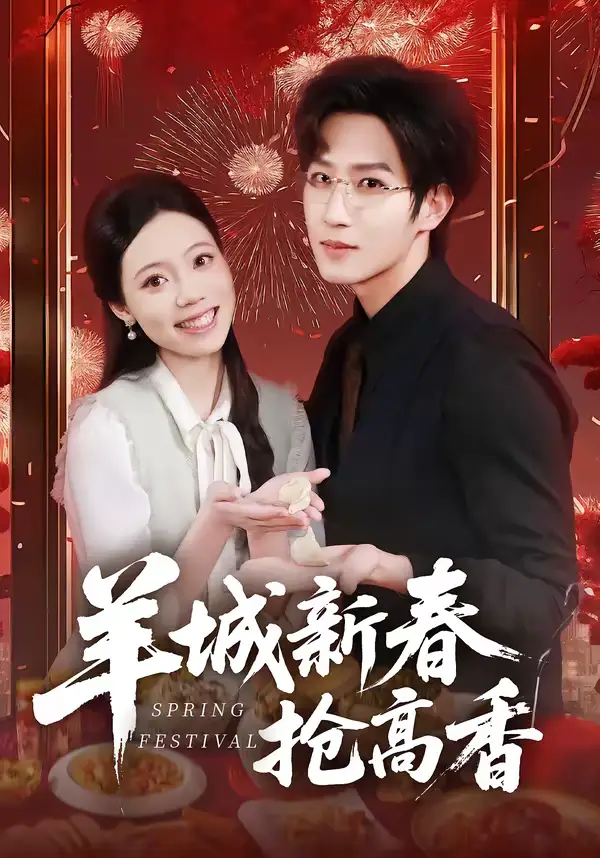 羊城新春抢高香 - 短剧短剧海报图片