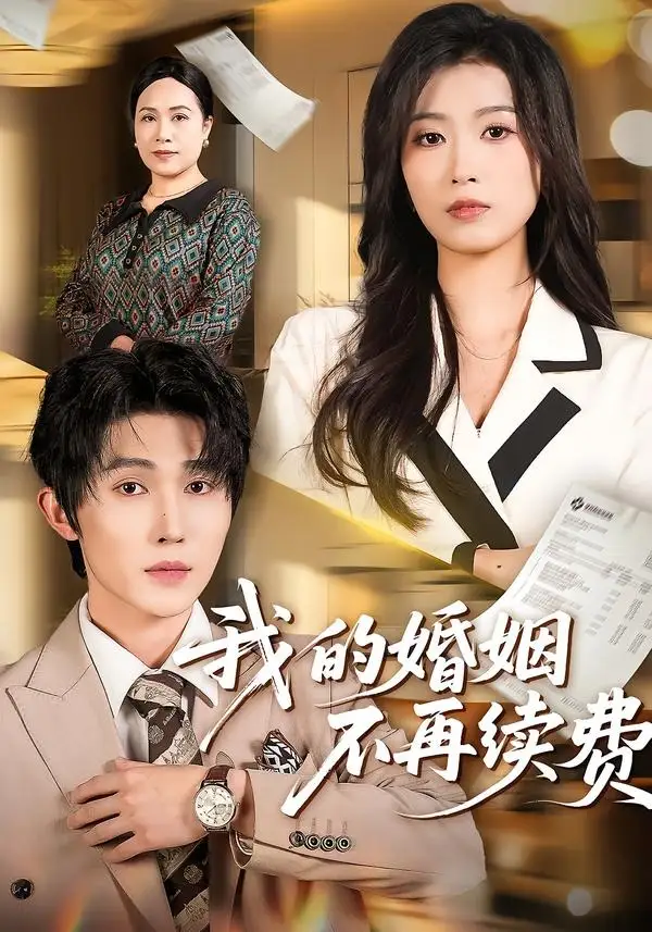 我的婚姻不再续费 - 短剧短剧海报图片