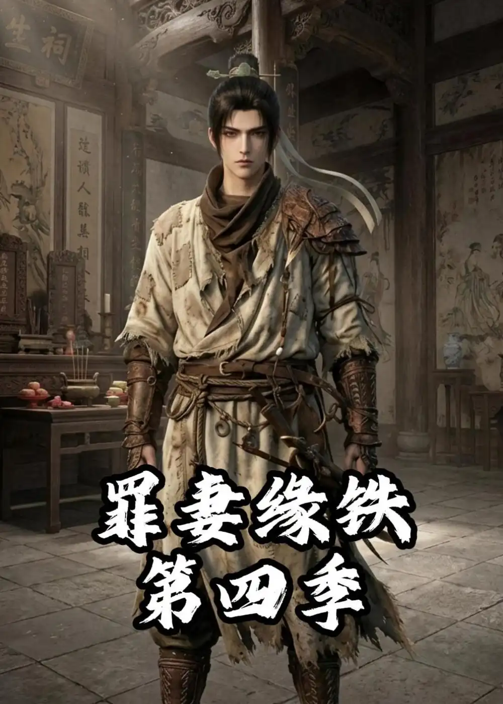 长青罪奴&罪妻缘铁第四季