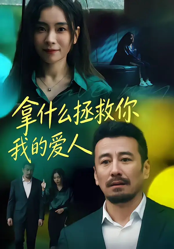 拿什么拯救你，我的爱人 - 短剧短剧海报图片