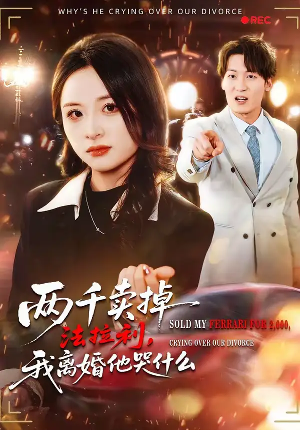 两千卖掉法拉利，我离婚他哭什么 - 短剧短剧海报图片