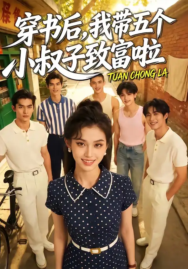 穿书后我带五个小叔子致富啦