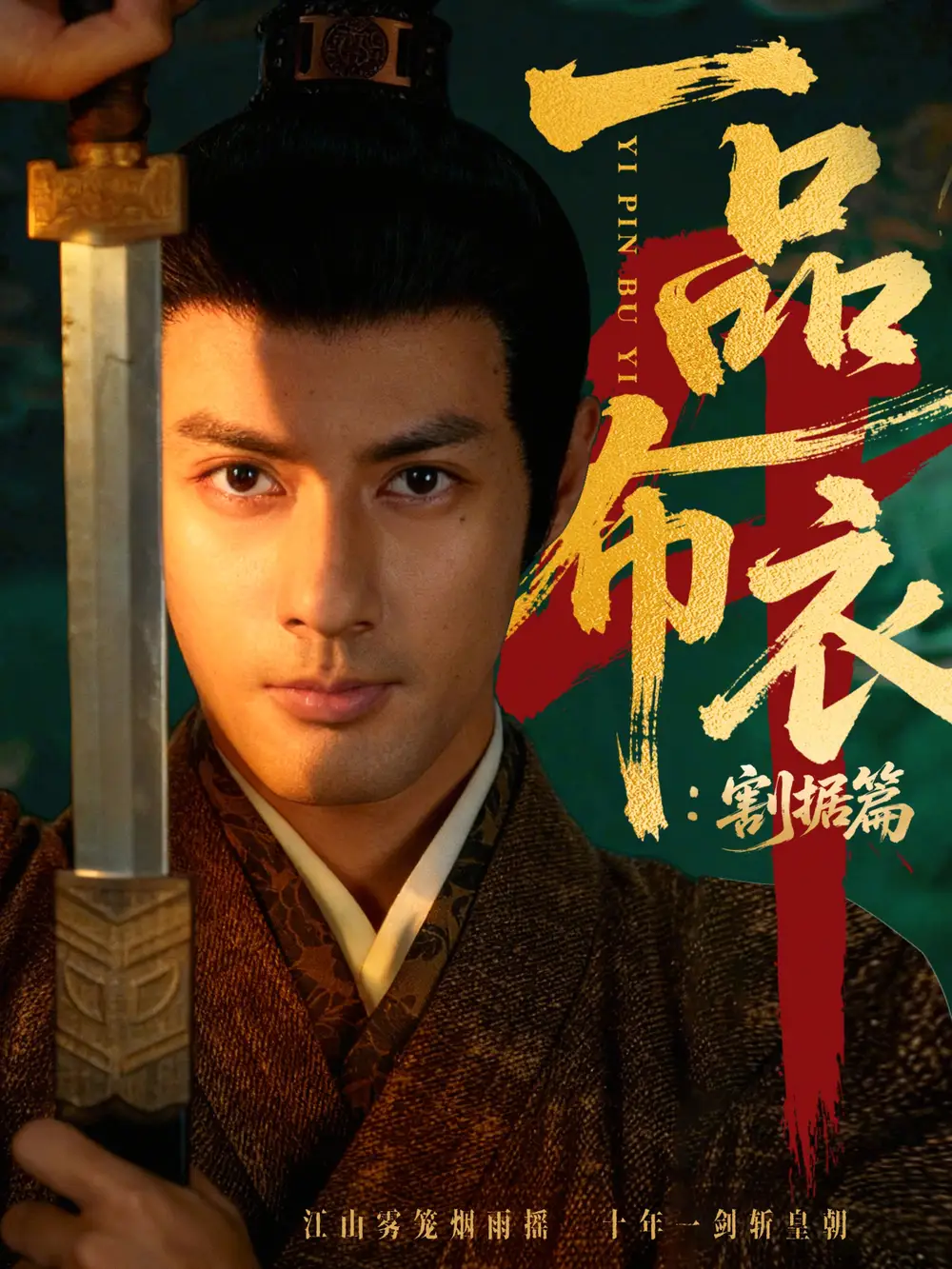 一品布衣4:割据篇