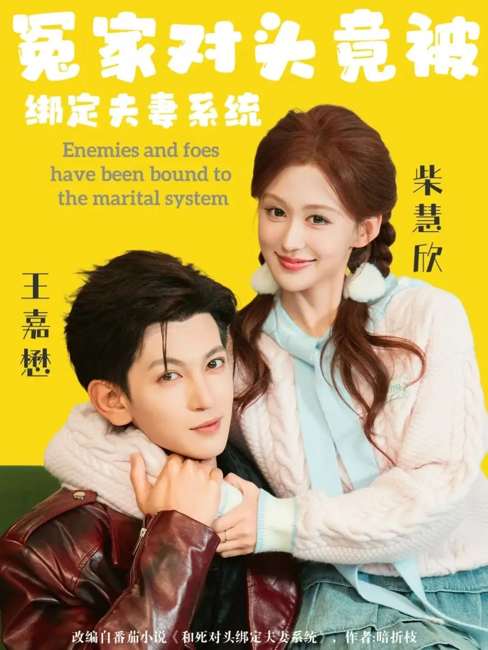 冤家对头竟被绑定夫妻系统 - 短剧短剧海报图片