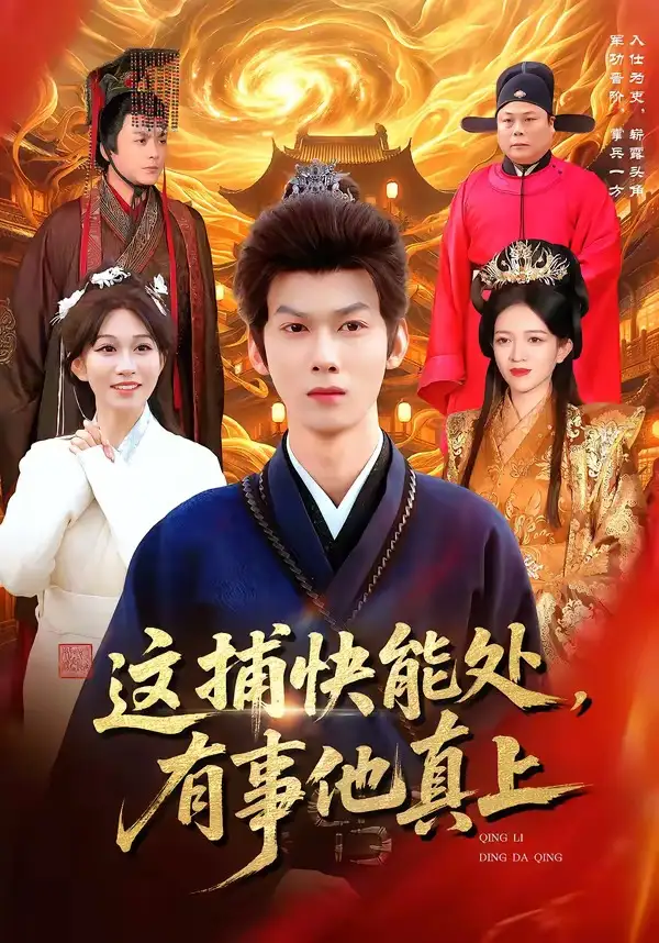 这捕快能处,有事他真上&这捕快能处有事他真上