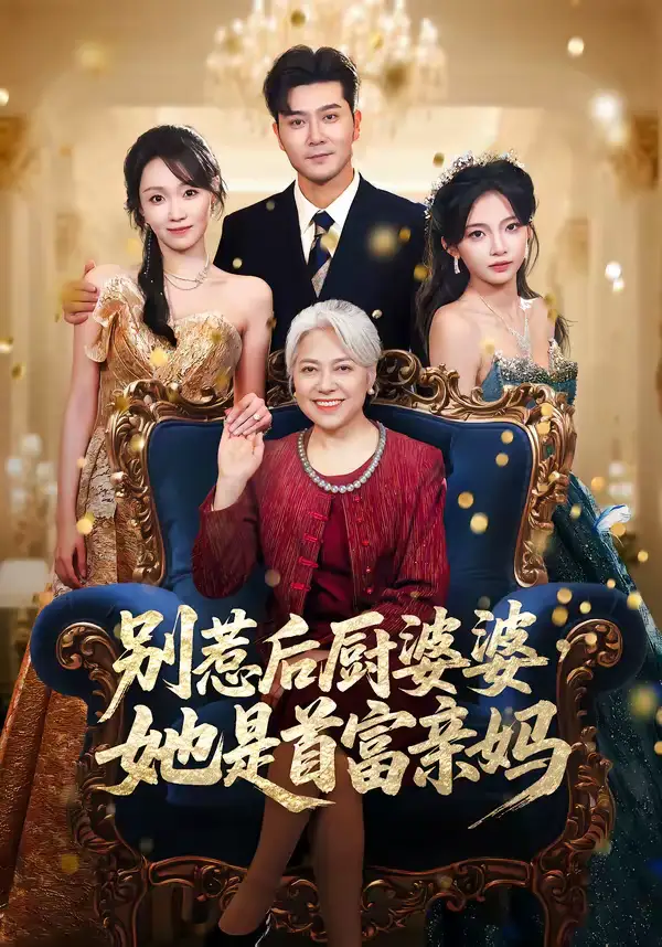 别惹后厨婆婆，她是首富亲妈 - 短剧短剧海报图片