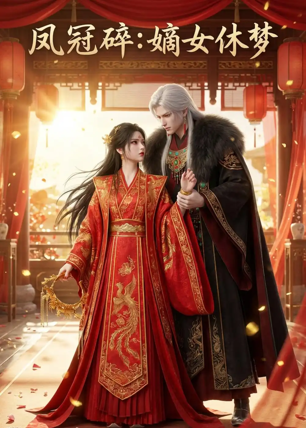 凤冠碎:嫡女休梦&凤冠碎嫡女休梦
