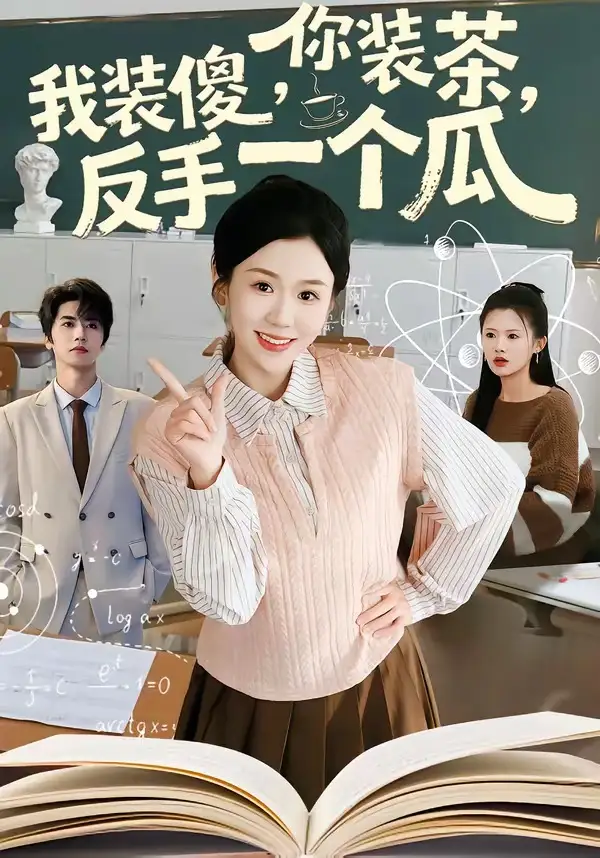 你装茶，我装傻，反手一个瓜＆你装茶我装傻反手一个瓜 - 短剧短剧海报图片