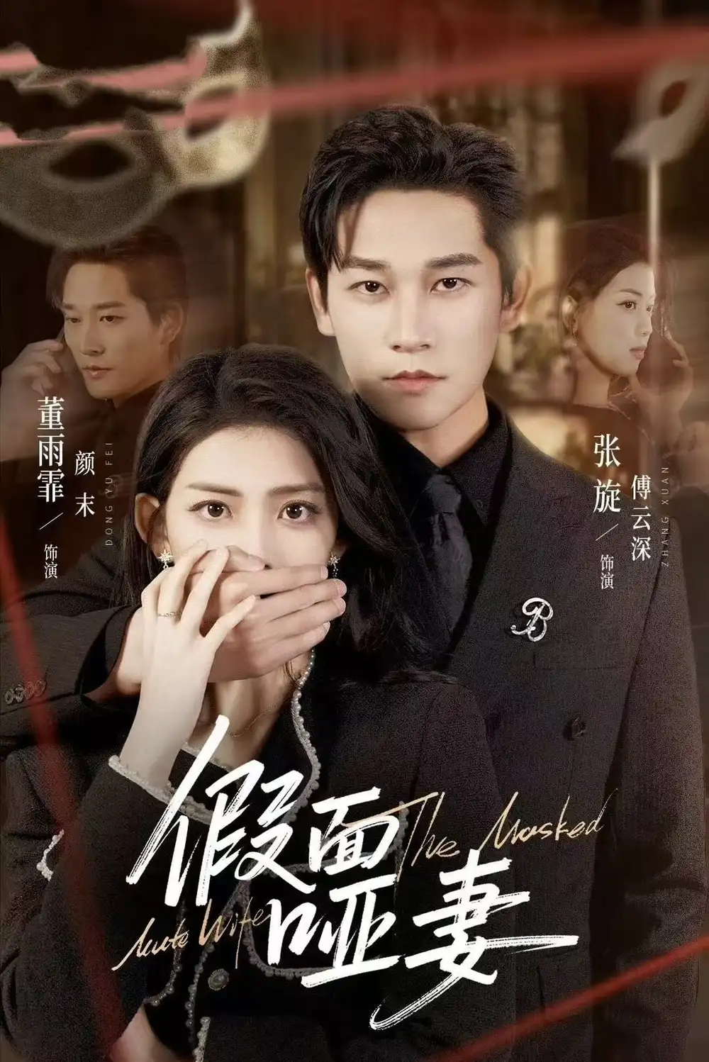 假面哑妻&哑巴新娘她不装了 - 短剧短剧海报图片
