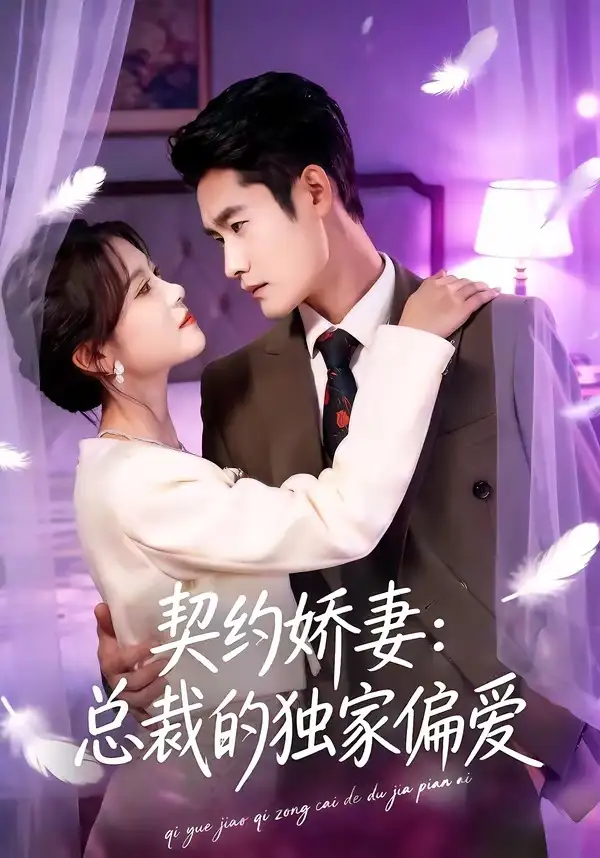 契约娇妻：总裁的独家偏爱 - 短剧短剧海报图片