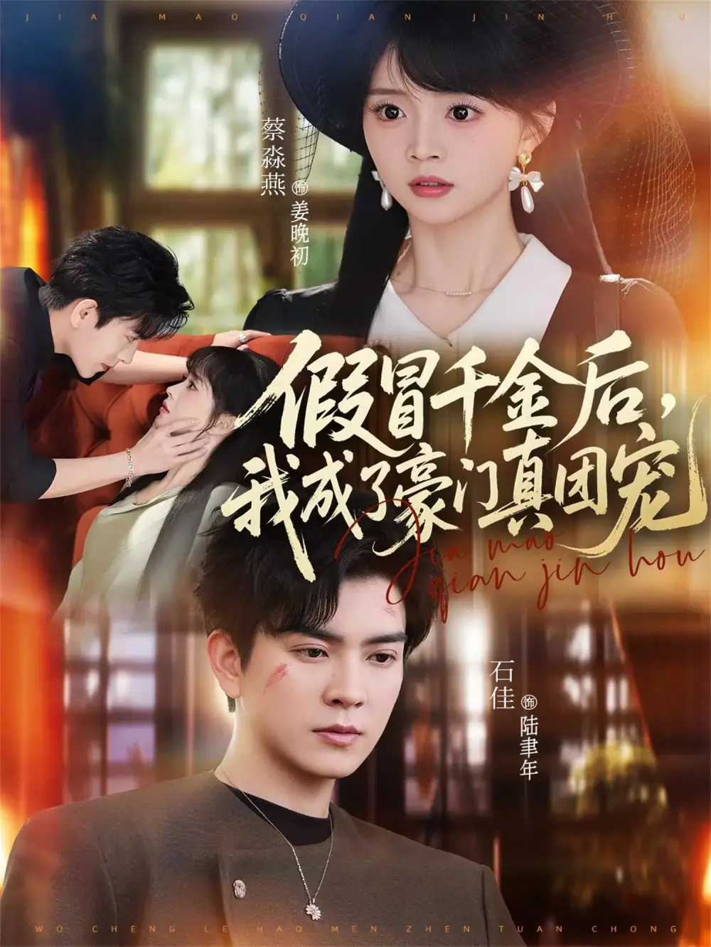 假冒千金后,我成了豪门真团宠&假冒千金后我成了豪门真团宠