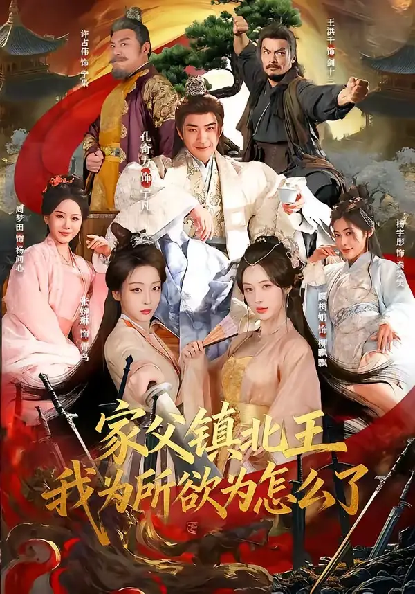家父镇北王，我为所欲为怎么了 - 短剧短剧海报图片