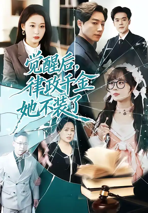 觉醒后，律政千金她不装了 - 短剧短剧海报图片