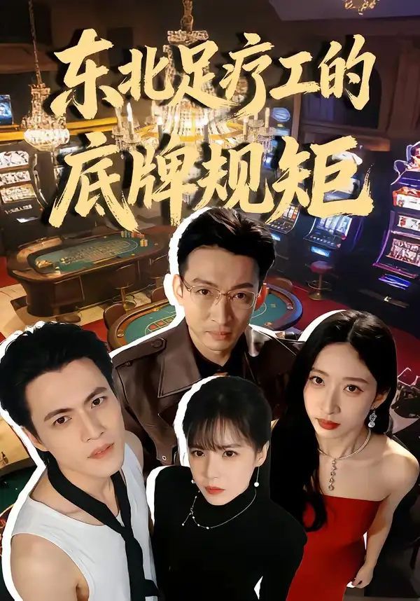 东北足疗工的底牌规矩 - 短剧短剧海报图片