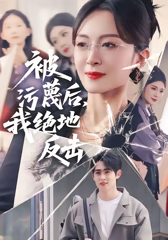 被污蔑后我绝地反击 - 短剧短剧海报图片