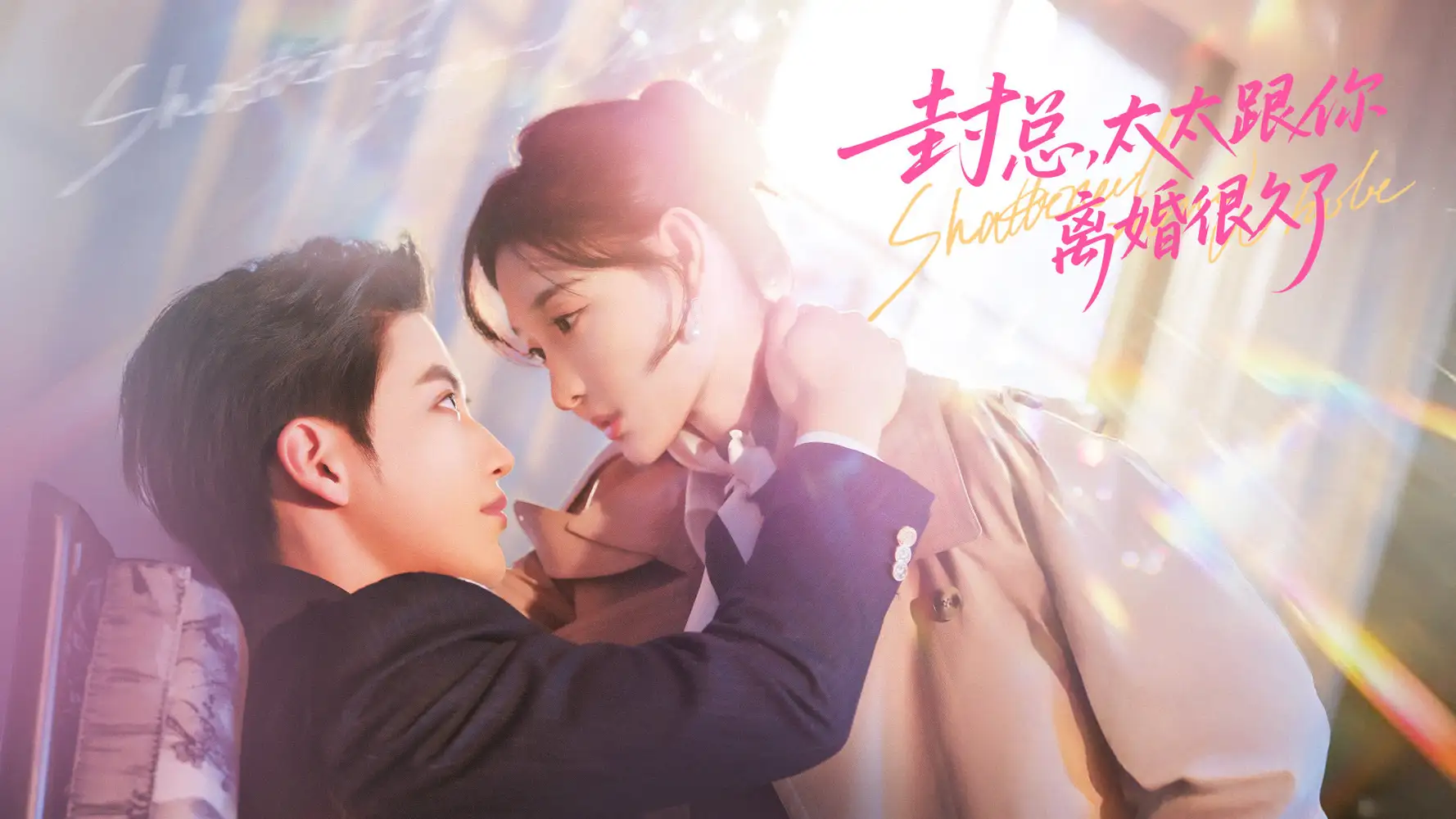 封总，太太跟你离婚很久了 - 短剧短剧海报图片