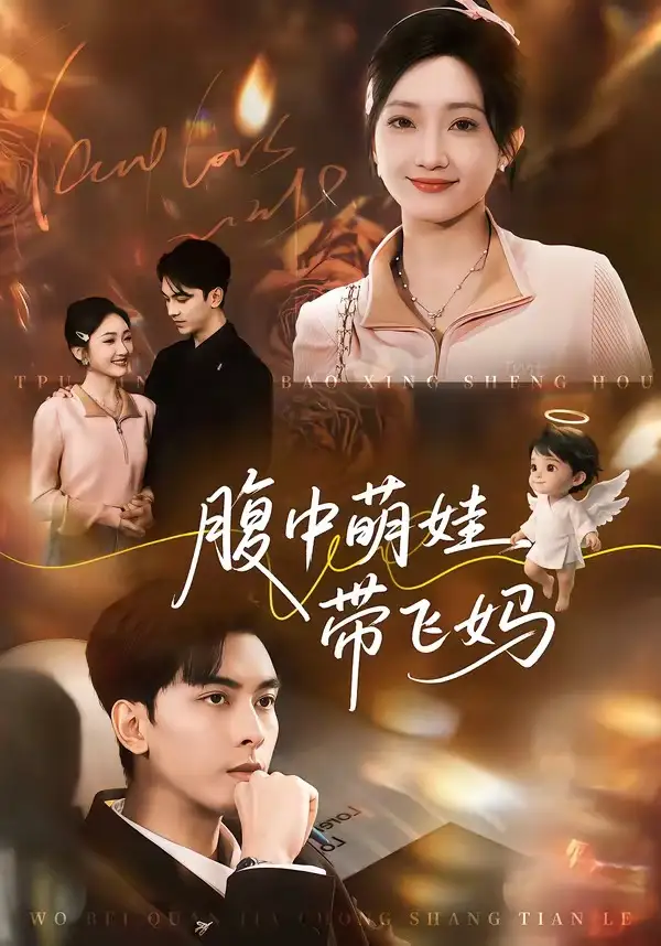腹中萌娃带飞妈 - 短剧短剧海报图片