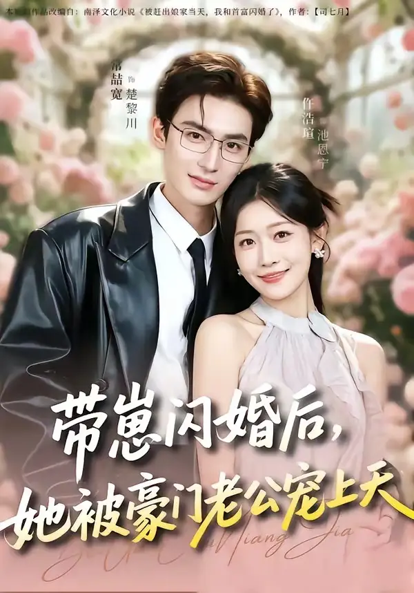 带崽闪婚后,她被豪门老公宠上天&带崽闪婚后她被豪门老公宠上天