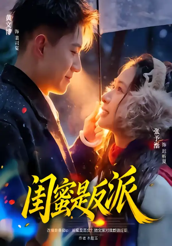 闺蜜是反派 - 短剧短剧海报图片