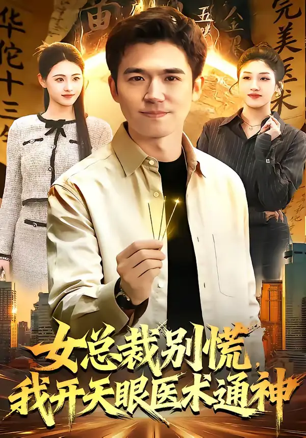 女总裁别慌，我开天眼医术通神 - 短剧短剧海报图片