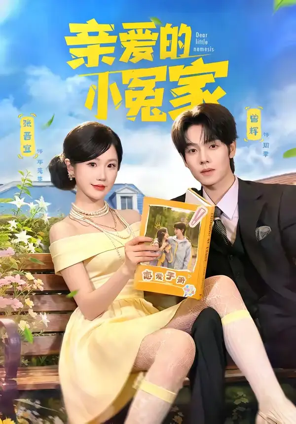 亲爱的小冤家 - 短剧短剧海报图片
