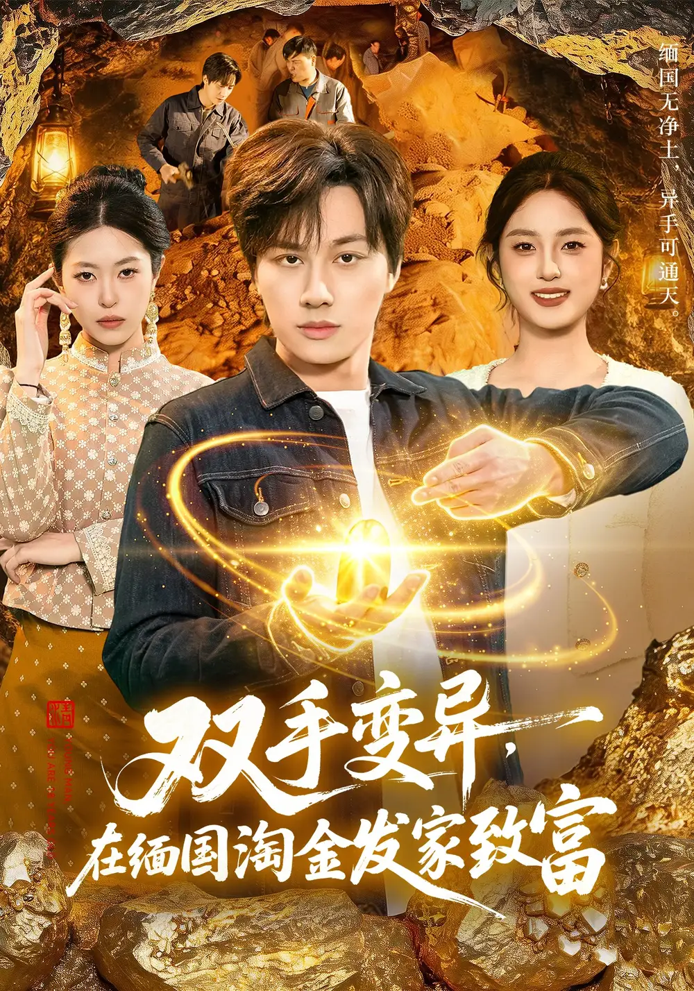 双手变异，在缅国淘金发家致富&双手变异在缅国淘金发家致富