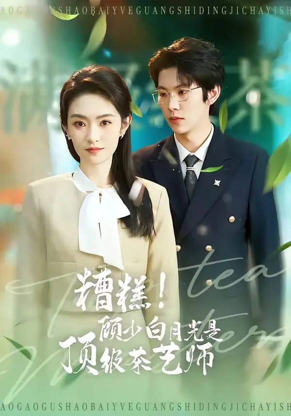糟糕！顾少白月光是顶级茶艺师&糟糕顾少白月光是顶级茶艺师 - 短剧短剧海报图片