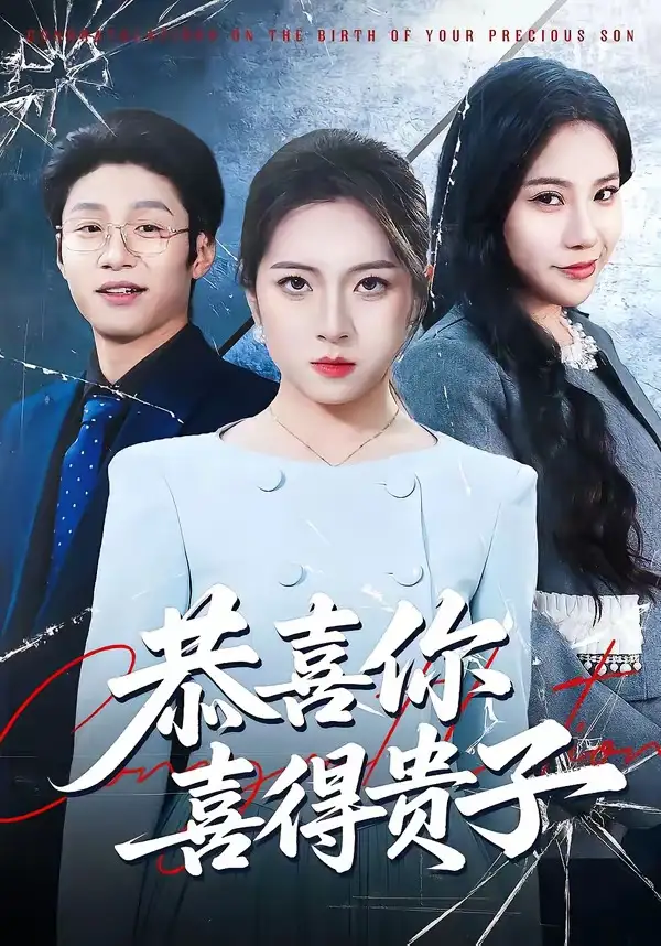 恭喜你喜得贵子 - 短剧短剧海报图片