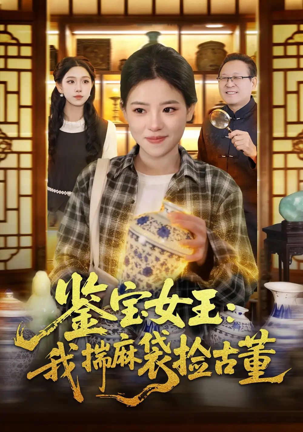 鉴宝女王：我揣麻袋捡古董 - 短剧短剧海报图片