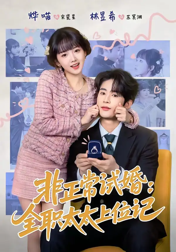 非正常试婚：全职太太上位记&非正常试婚全职太太上位记 - 短剧短剧海报图片