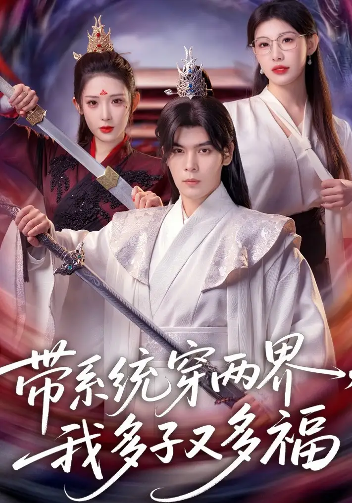带系统穿两界，我多子又多福 - 短剧短剧海报图片