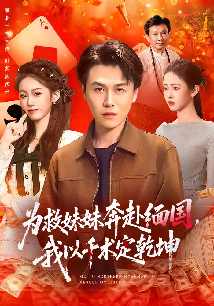 为救妹妹奔赴缅国我以千术定乾坤