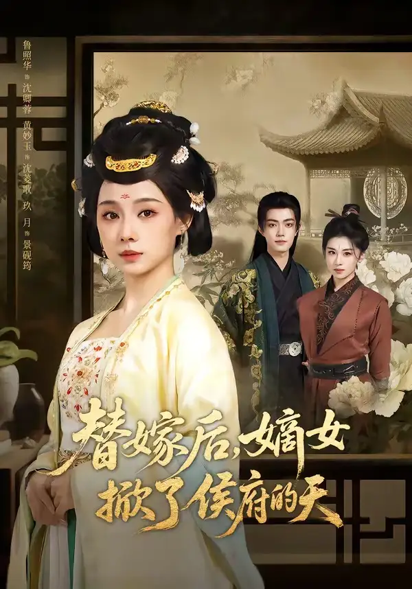 替嫁后，嫡女掀了侯府的天 - 短剧短剧海报图片