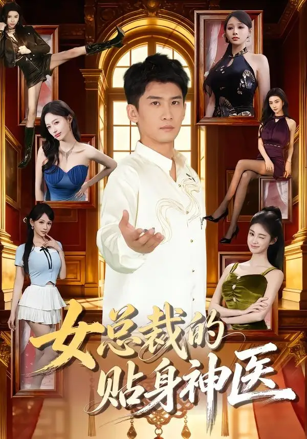女总裁的贴身神医 - 短剧短剧海报图片