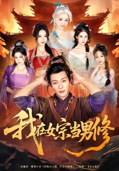 我在女宗当男修 - 短剧短剧海报图片