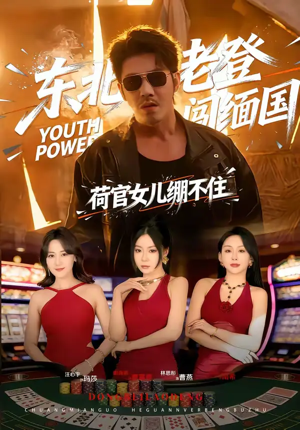 东北老登闯缅国，荷官女儿绷不住 - 短剧短剧海报图片