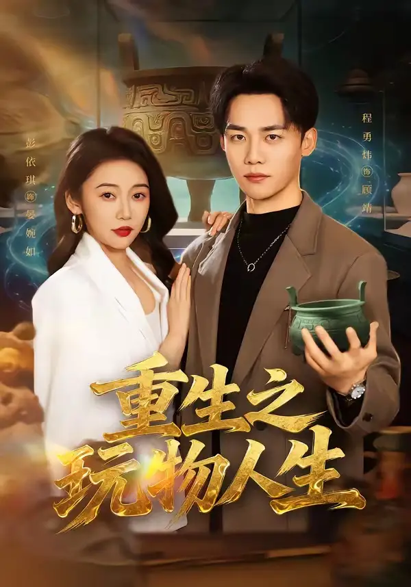 重生之玩物人生 - 短剧短剧海报图片