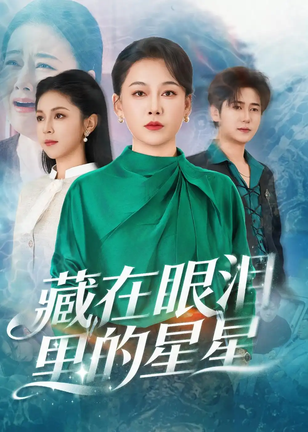 藏在眼泪里的星星 - 短剧短剧海报图片