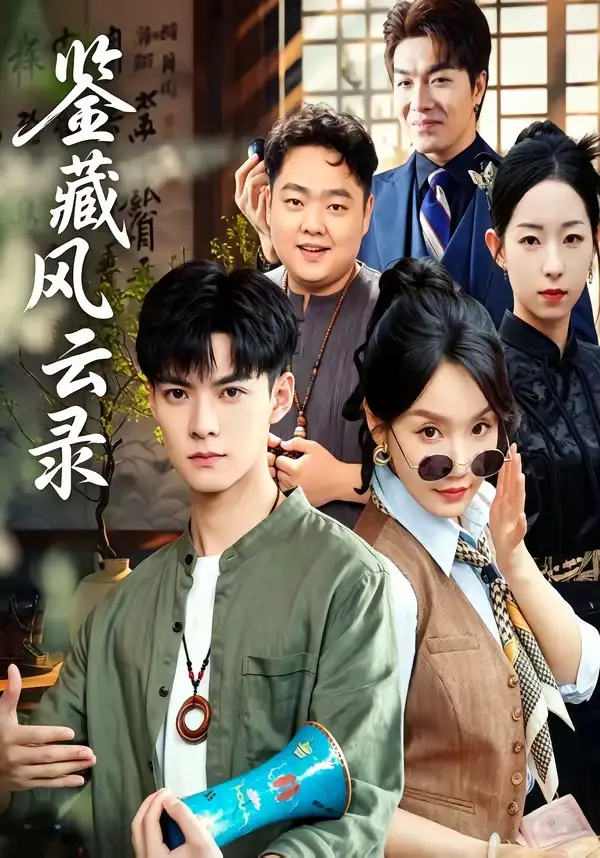鉴藏风云录 - 短剧短剧海报图片