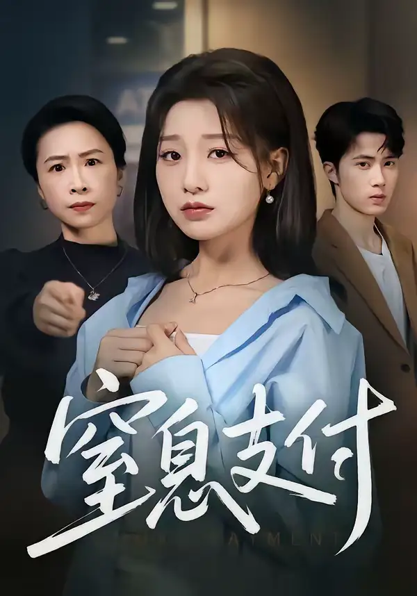 窒息支付 - 短剧短剧海报图片