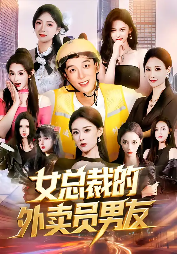 女总裁的外卖员男友 - 短剧短剧海报图片